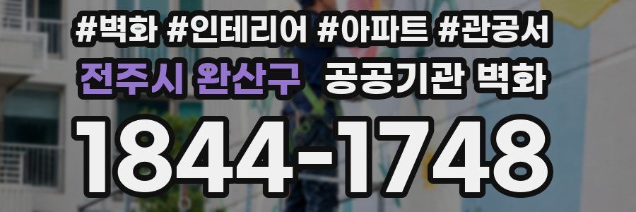 전주시 완산구 공공기관 벽화