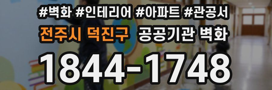 전주시 덕진구 공공기관 벽화