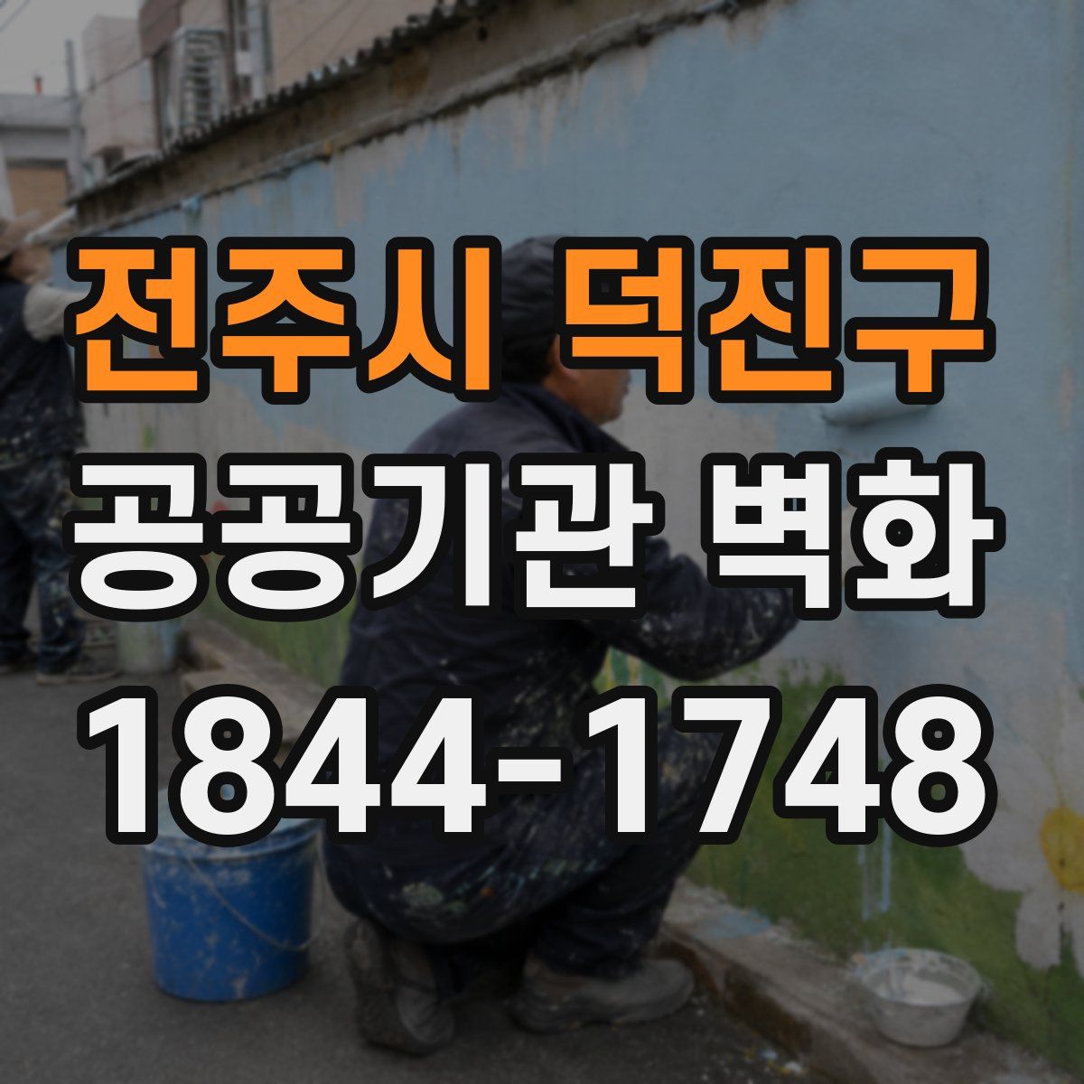 전주시 덕진구 공공기관 벽화