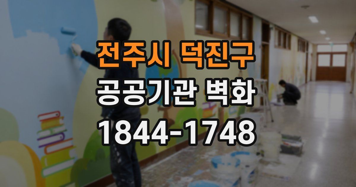 전주시 덕진구 공공기관 벽화