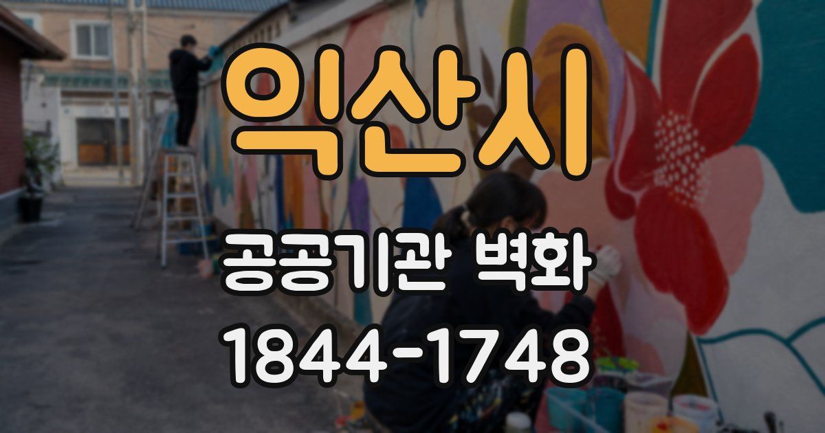 익산시 공공기관 벽화