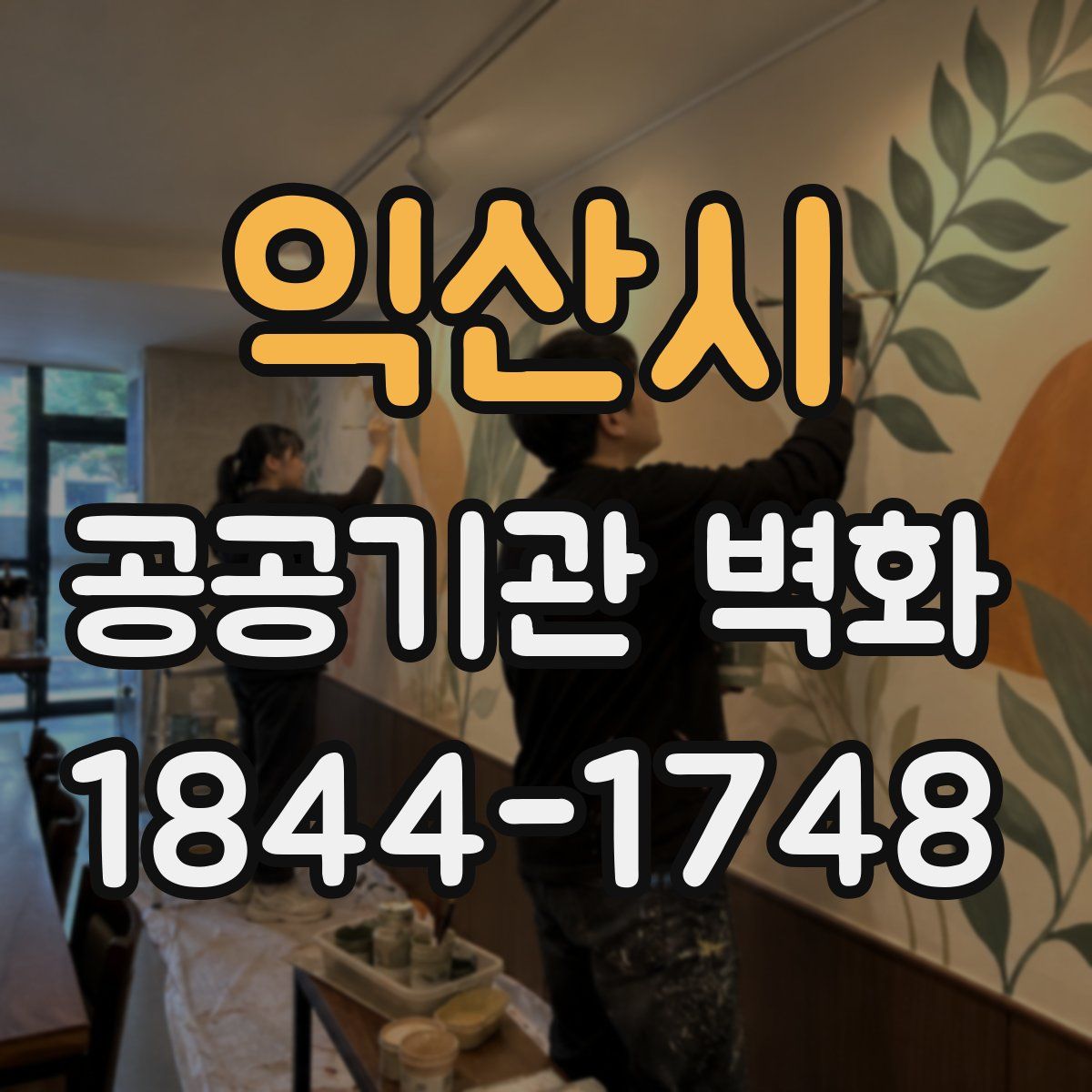 익산시 공공기관 벽화