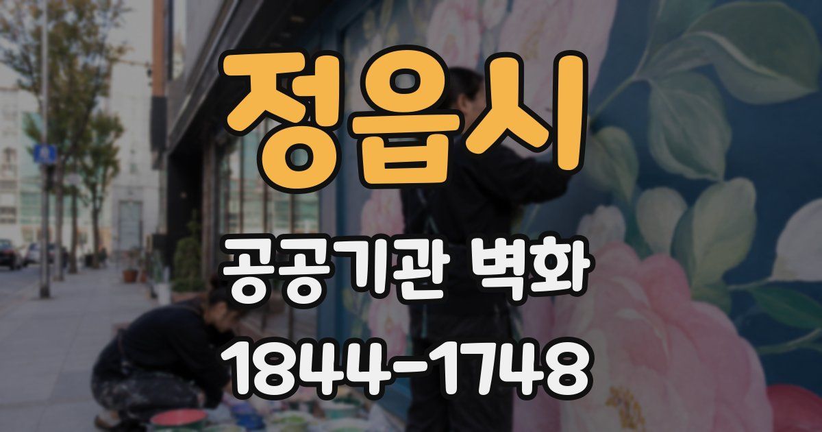 정읍시 공공기관 벽화