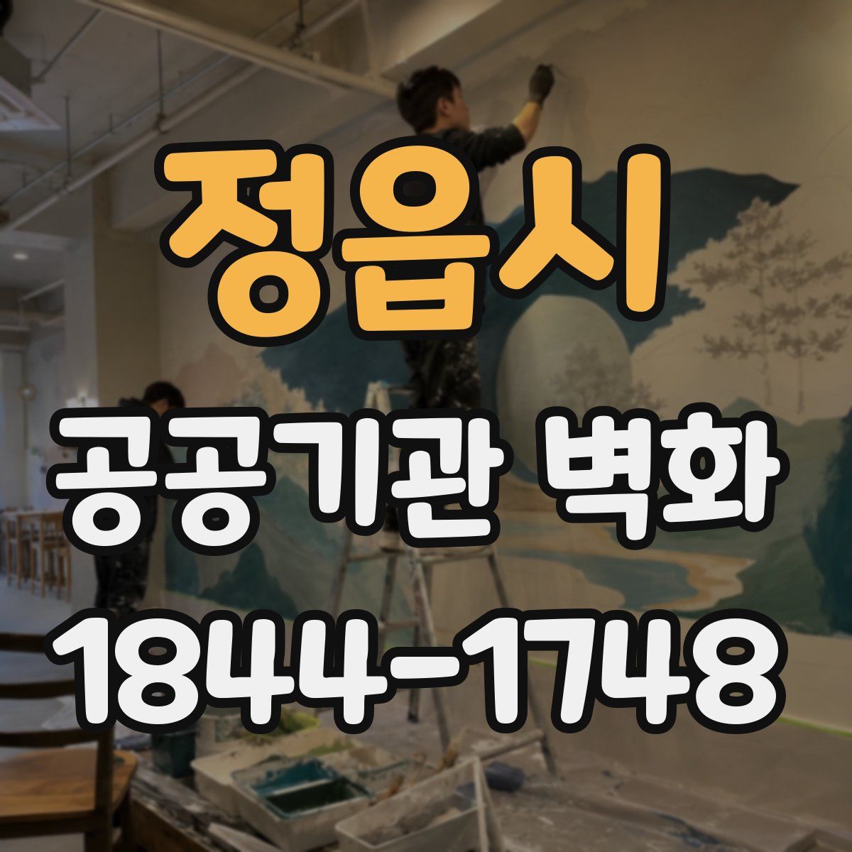 정읍시 공공기관 벽화