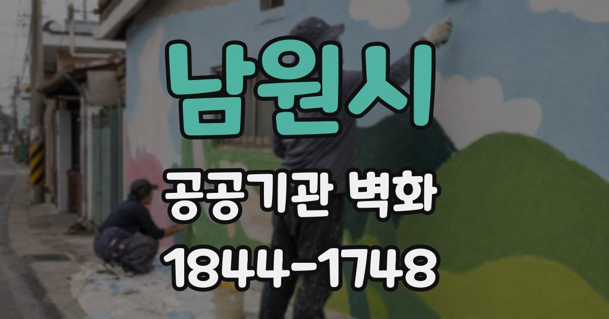 남원시 공공기관 벽화