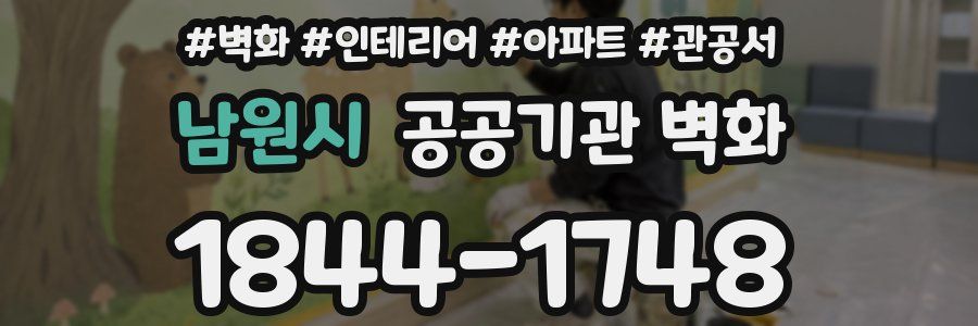 남원시 공공기관 벽화