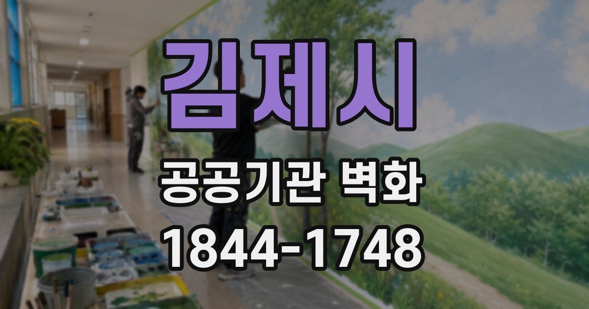 김제시 공공기관 벽화