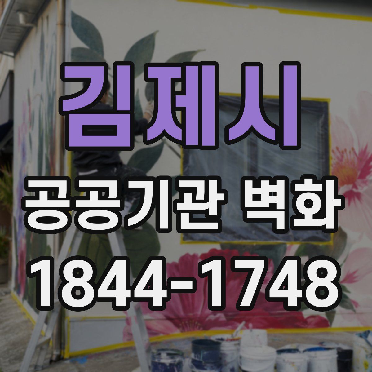 김제시 공공기관 벽화