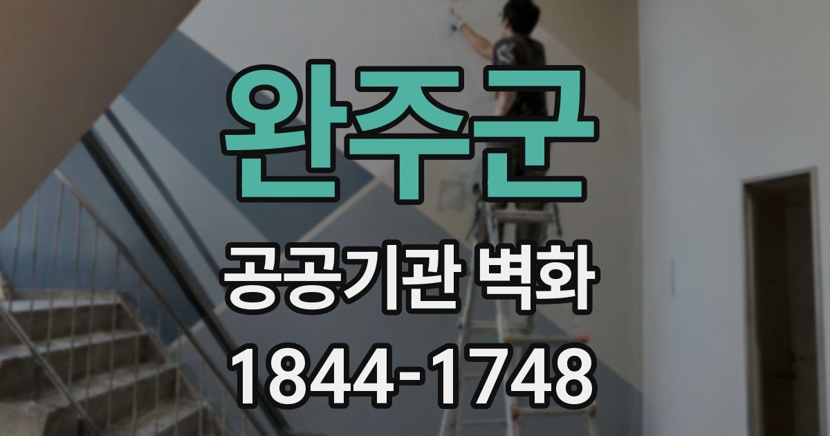 완주군 공공기관 벽화