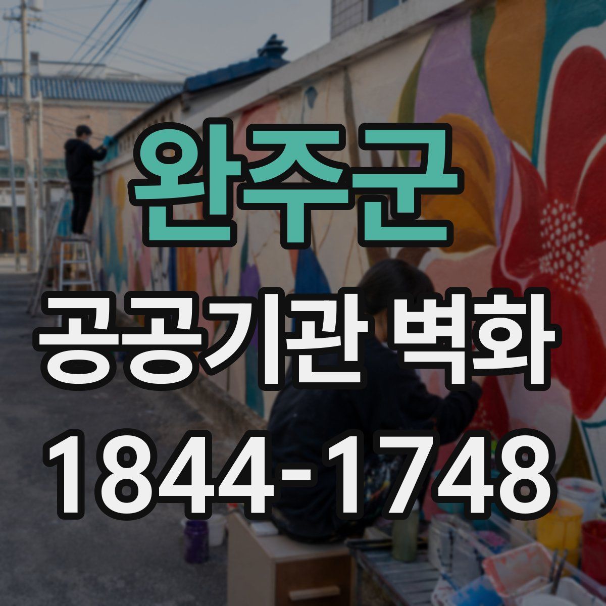 완주군 공공기관 벽화