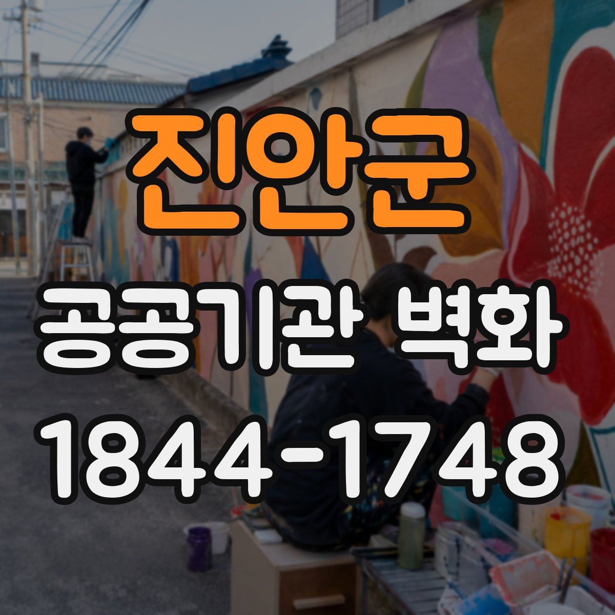 진안군 공공기관 벽화