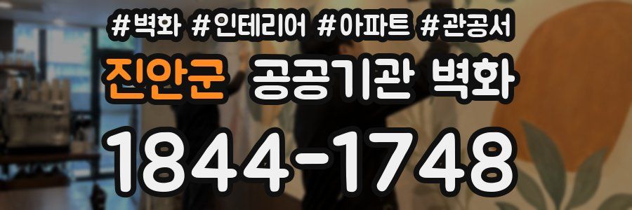 진안군 공공기관 벽화