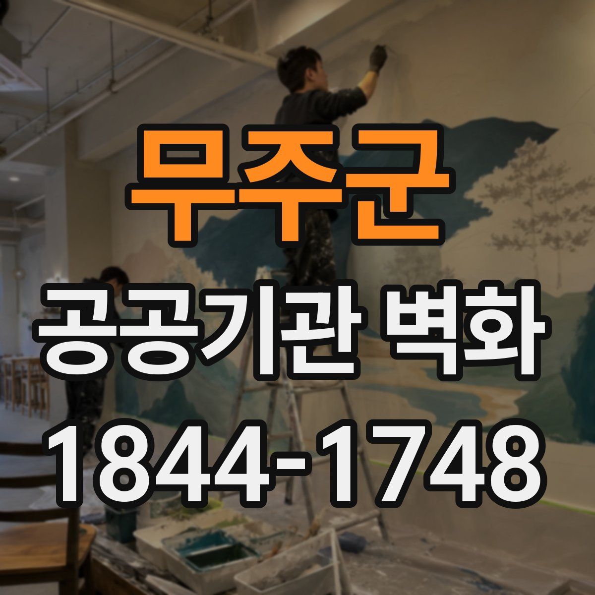 무주군 공공기관 벽화