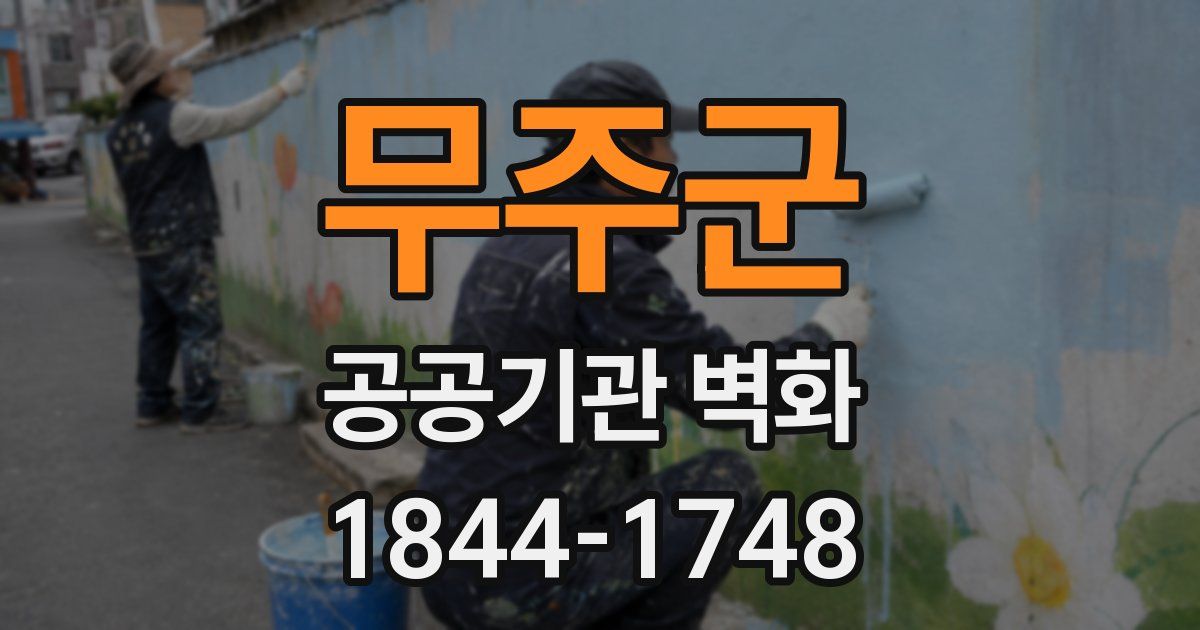 무주군 공공기관 벽화