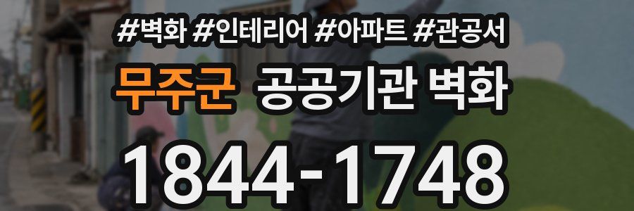 무주군 공공기관 벽화