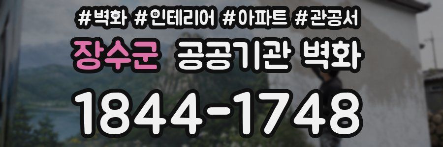 장수군 공공기관 벽화