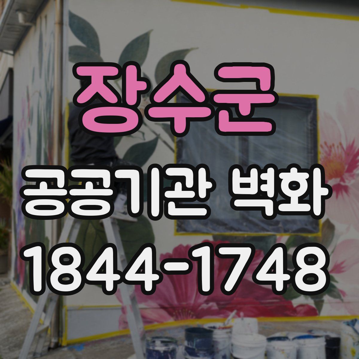 장수군 공공기관 벽화