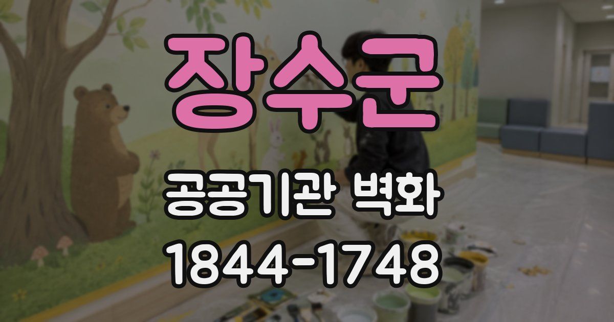 장수군 공공기관 벽화