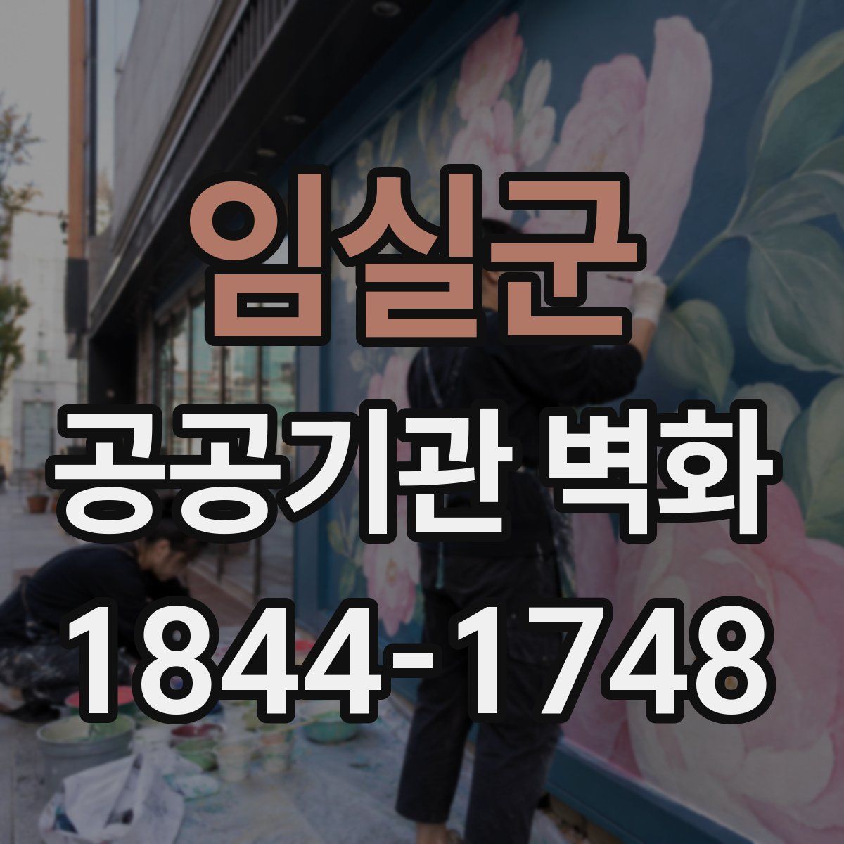 임실군 공공기관 벽화
