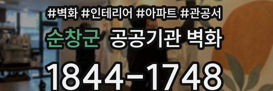 순창군 공공기관 벽화