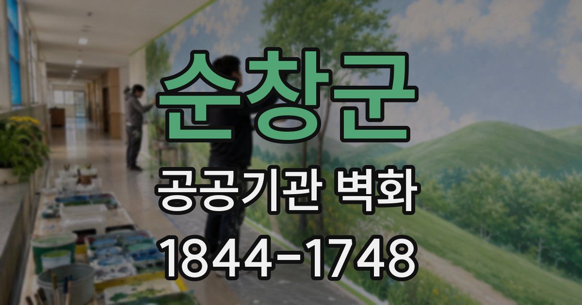 순창군 공공기관 벽화