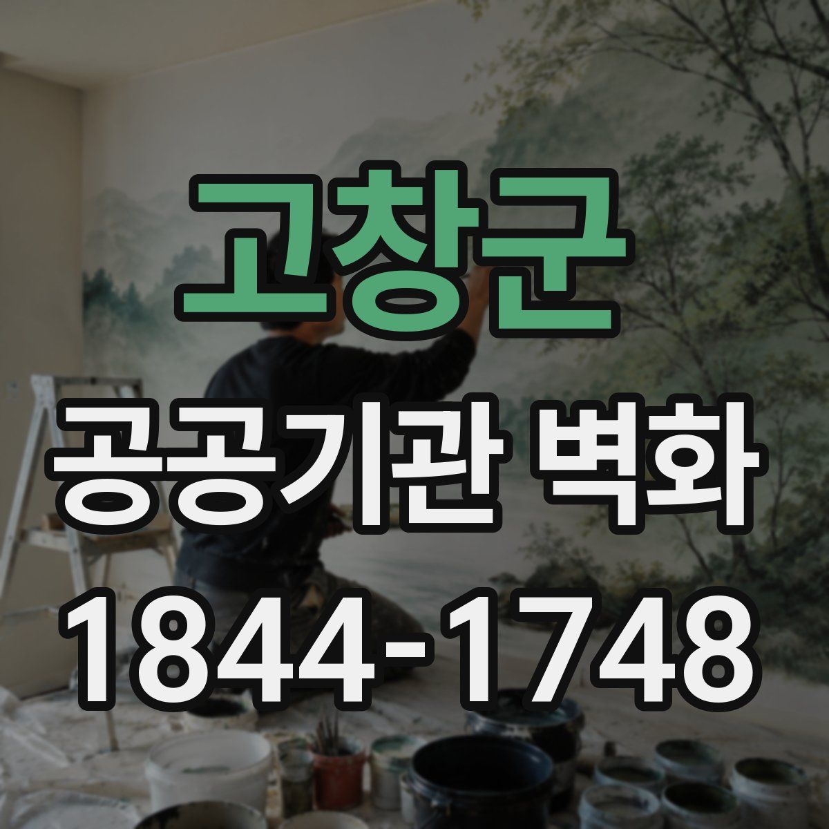 고창군 공공기관 벽화