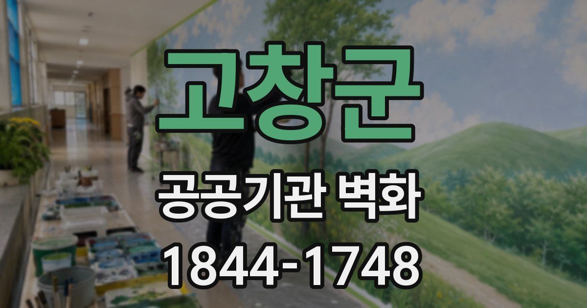 고창군 공공기관 벽화