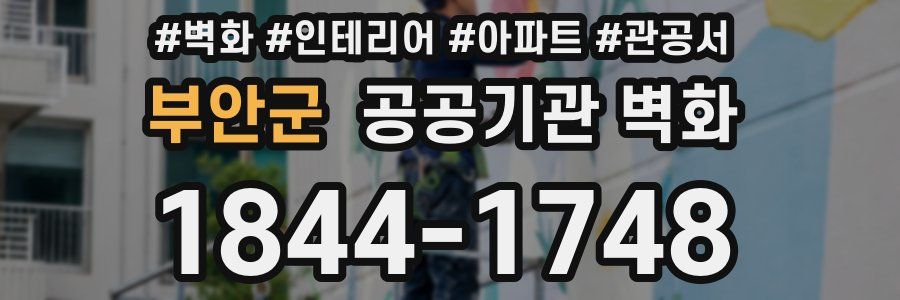 부안군 공공기관 벽화