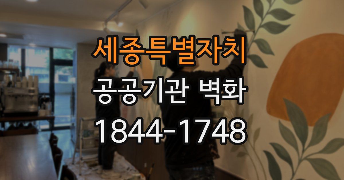 세종특별자치 공공기관 벽화