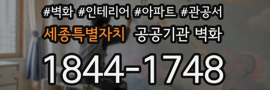세종특별자치 공공기관 벽화