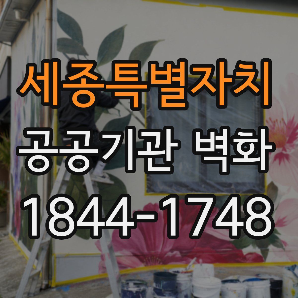 세종특별자치 공공기관 벽화
