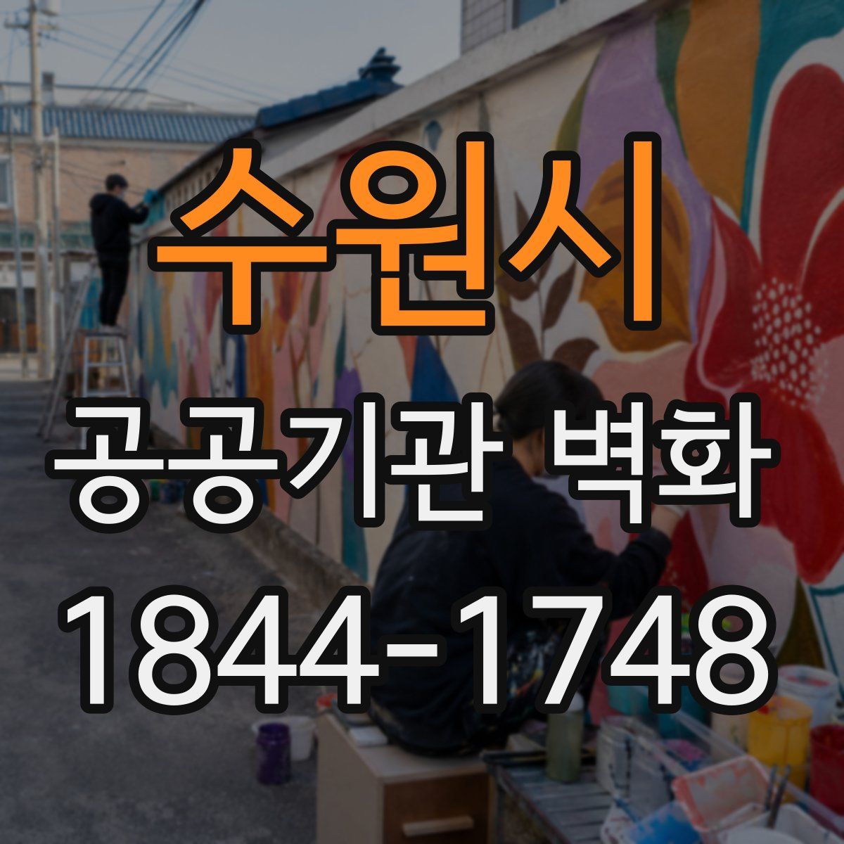 수원시 공공기관 벽화