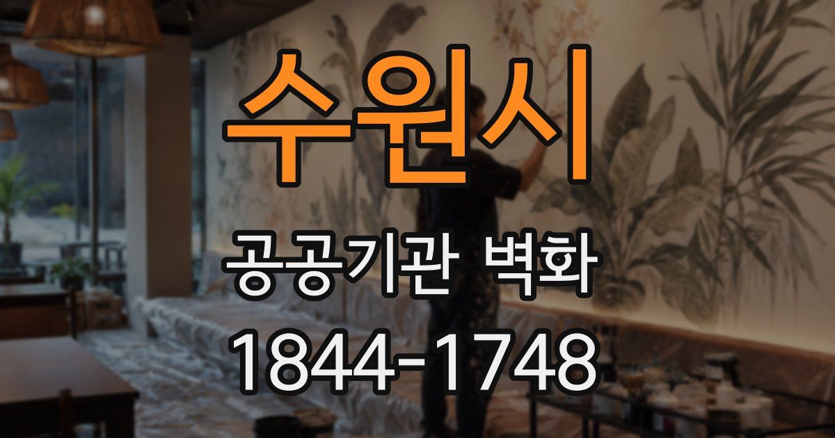 수원시 공공기관 벽화