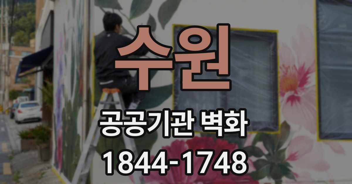 수원 공공기관 벽화