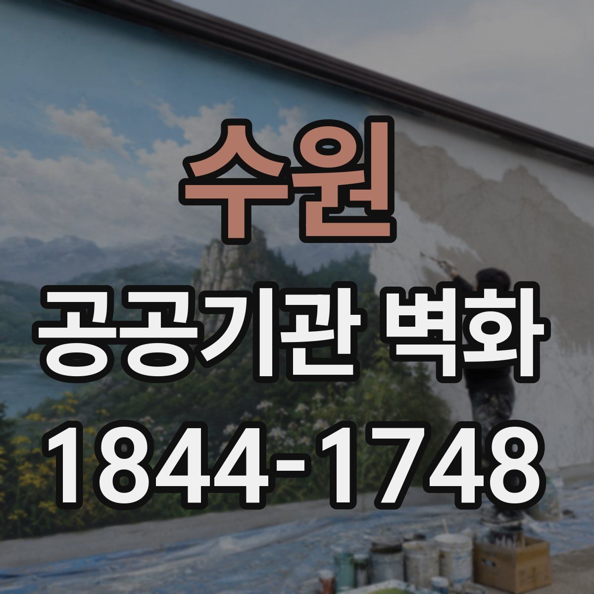 수원 공공기관 벽화