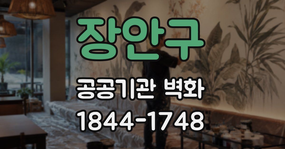 장안구 공공기관 벽화