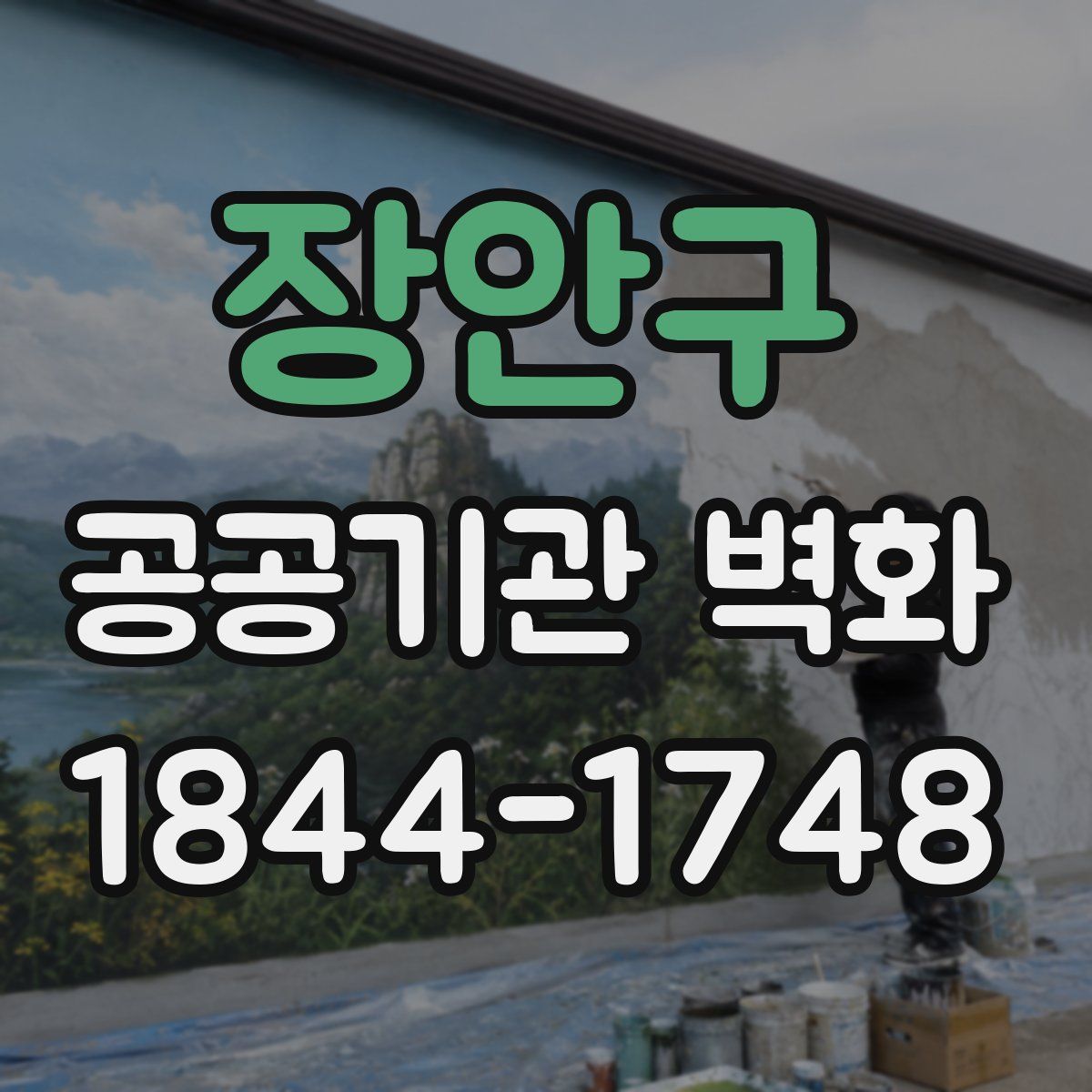 장안구 공공기관 벽화