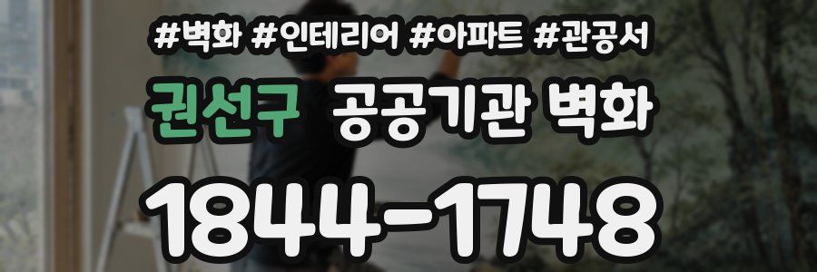 권선구 공공기관 벽화