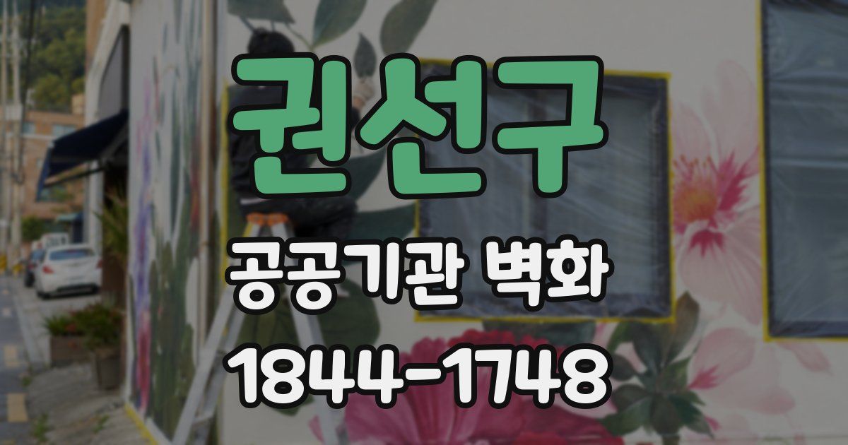 권선구 공공기관 벽화