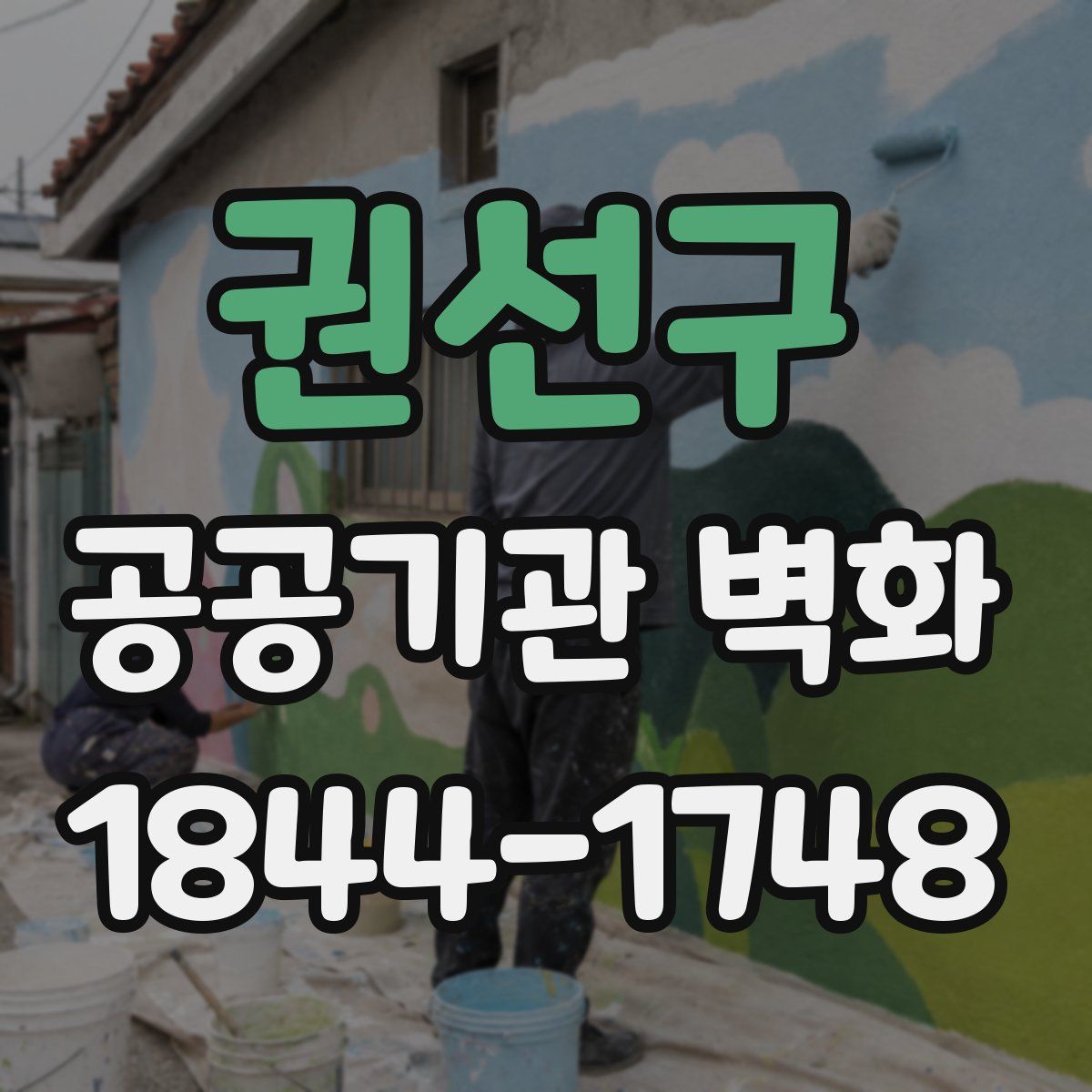 권선구 공공기관 벽화