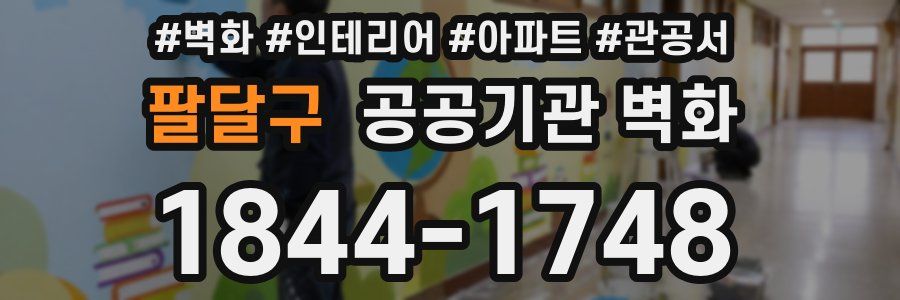 팔달구 공공기관 벽화