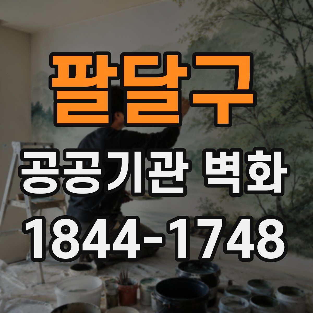 팔달구 공공기관 벽화