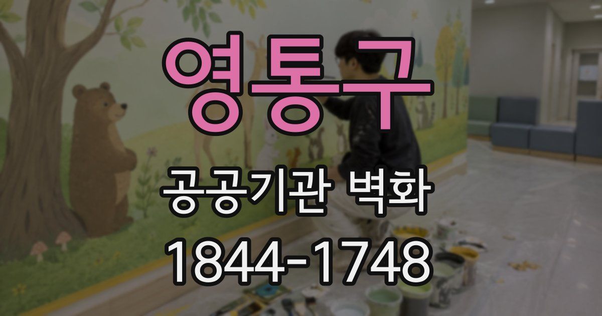 영통구 공공기관 벽화