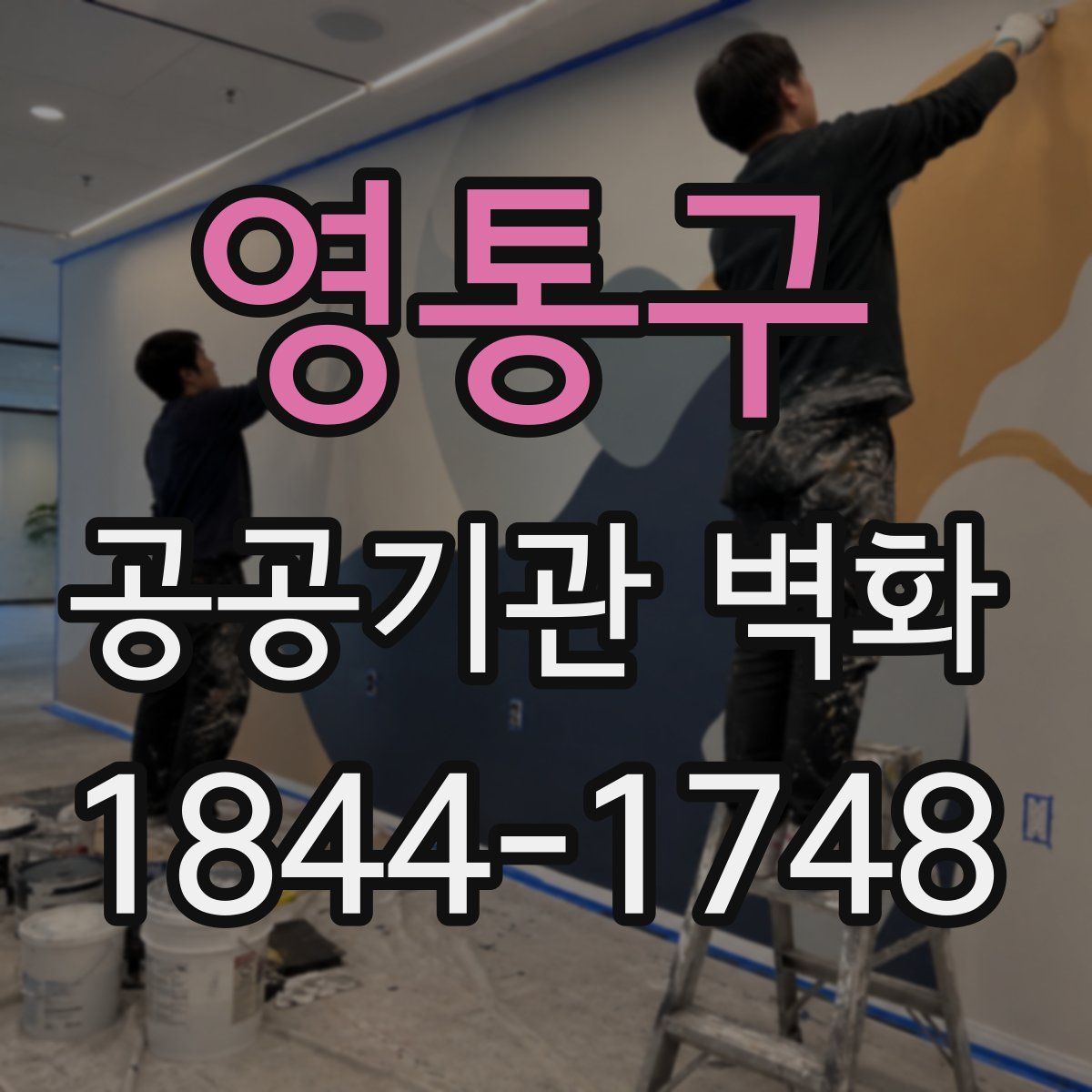 영통구 공공기관 벽화