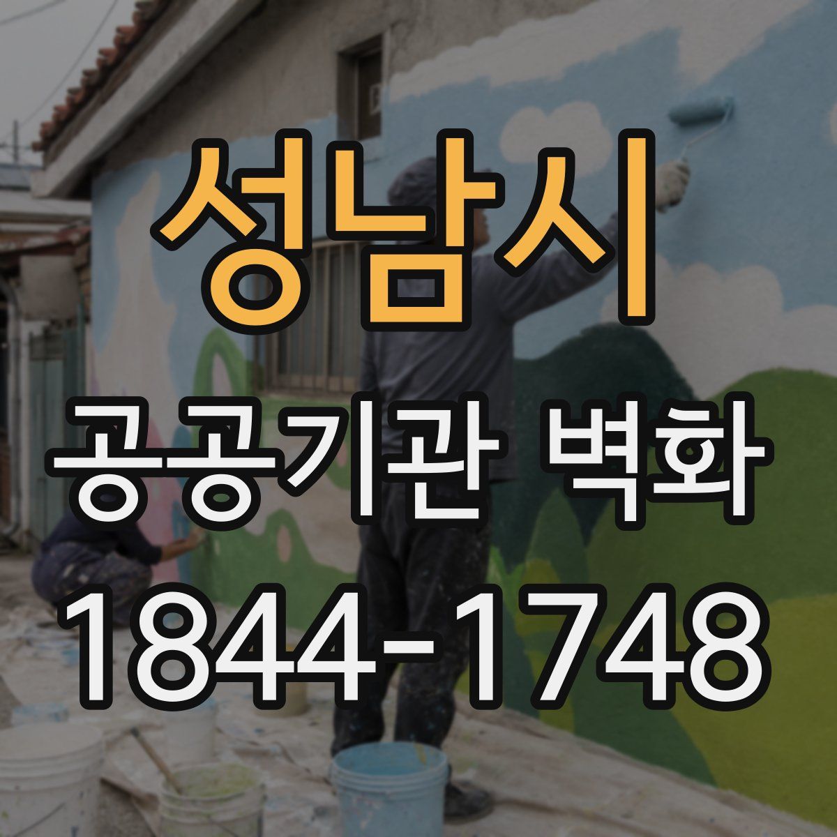 성남시 공공기관 벽화