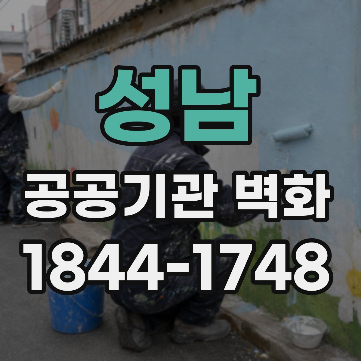 성남 공공기관 벽화