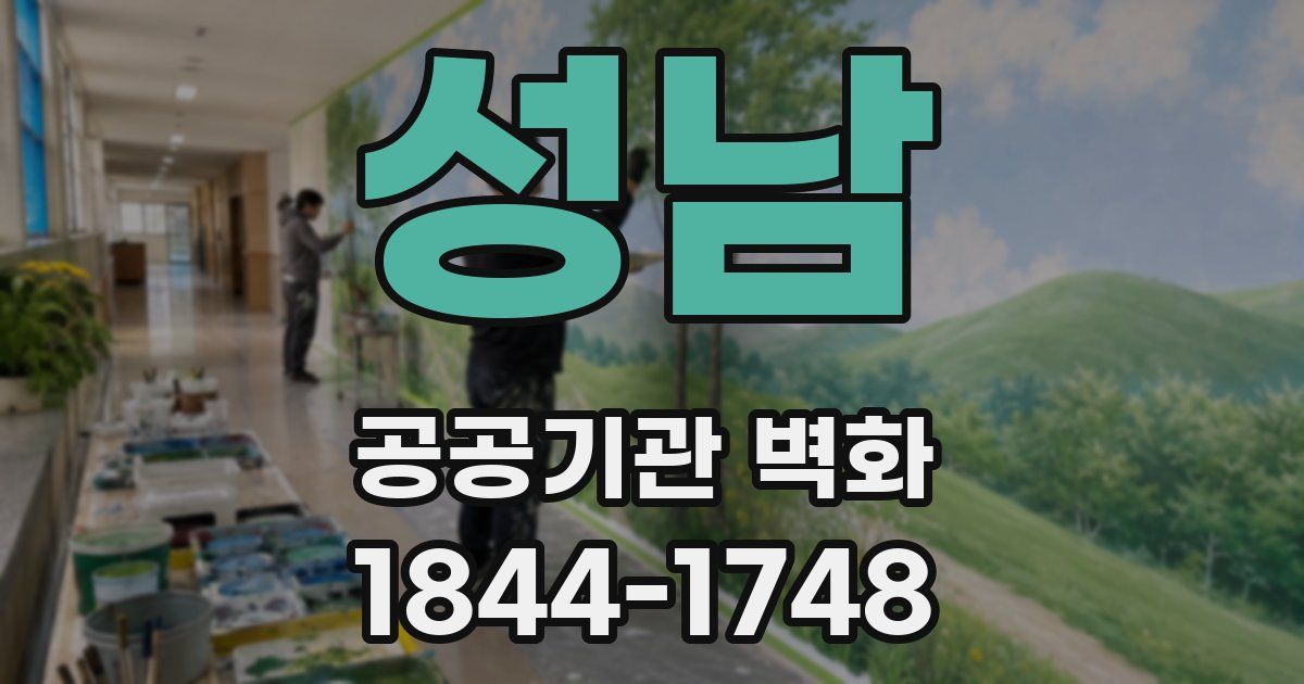 성남 공공기관 벽화