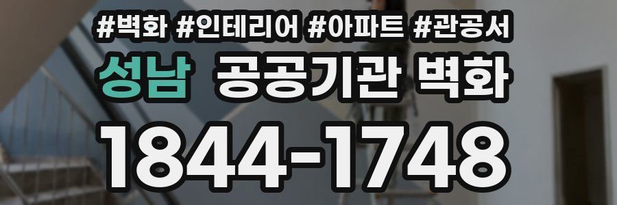 성남 공공기관 벽화