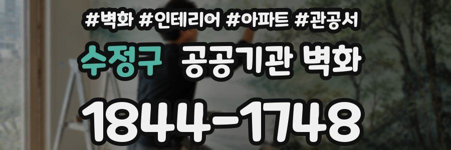 수정구 공공기관 벽화