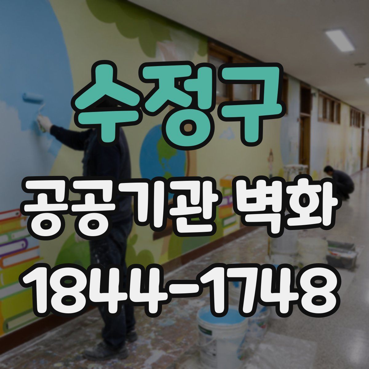 수정구 공공기관 벽화